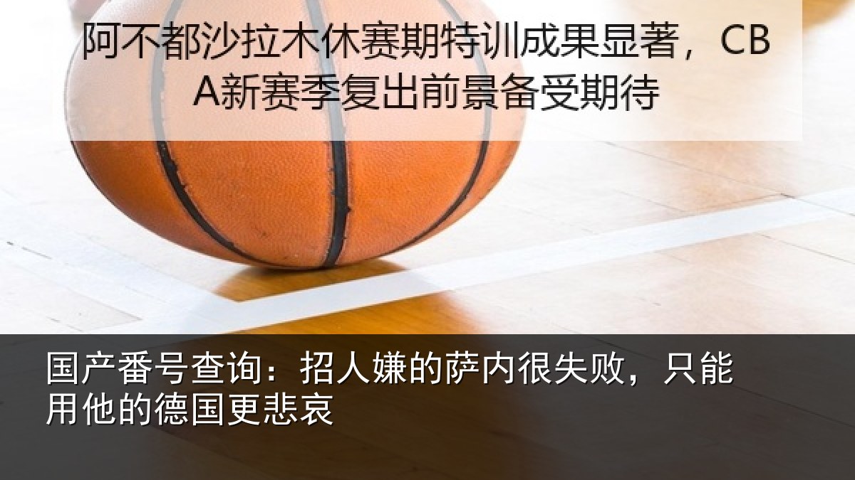 国产番号查询:招人嫌的萨内很失败,只能用他的德国更悲哀
