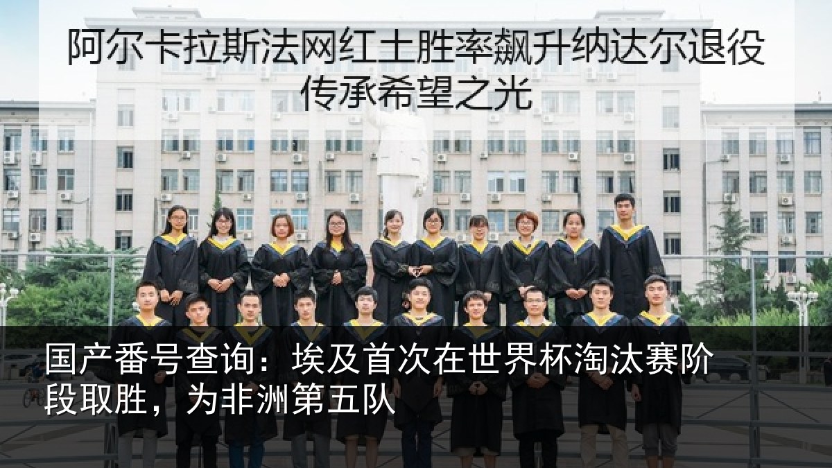 国产番号查询：埃及首次在世界杯淘汰赛阶段取胜，为非洲第五队