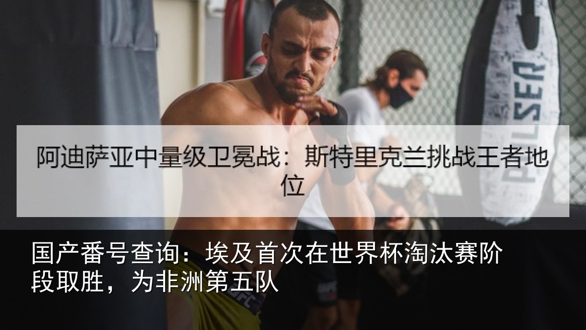 国产番号查询：埃及首次在世界杯淘汰赛阶段取胜，为非洲第五队