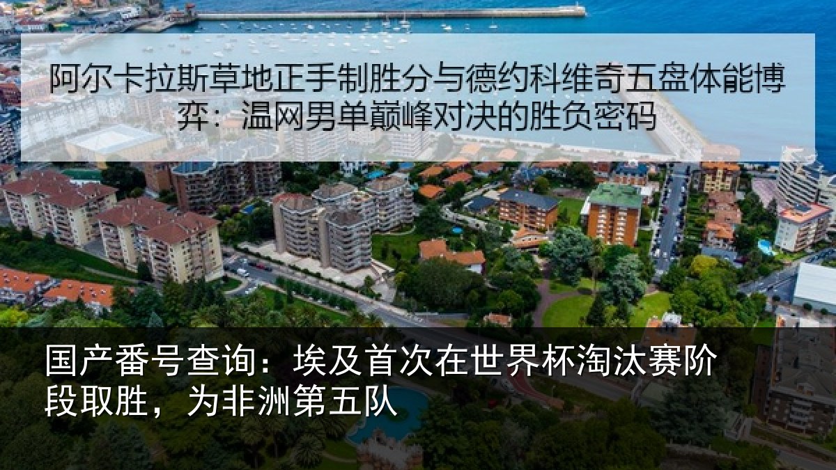 国产番号查询：埃及首次在世界杯淘汰赛阶段取胜，为非洲第五队