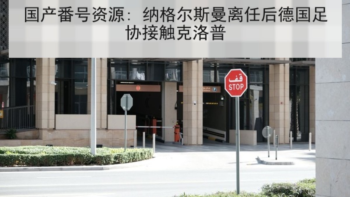 国产番号资源: 纳格尔斯曼离任后德国足协接触克洛普