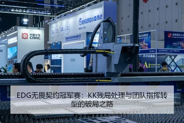 EDG无畏契约冠军赛：KK残局处理与团队指挥转型的破局之路