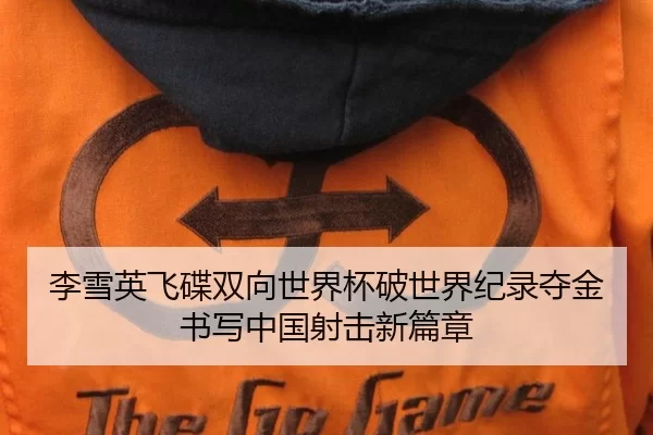 李雪英飞碟双向世界杯破世界纪录夺金 书写中国射击新篇章