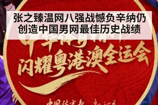 张之臻温网八强战憾负辛纳仍创造中国男网最佳历史战绩