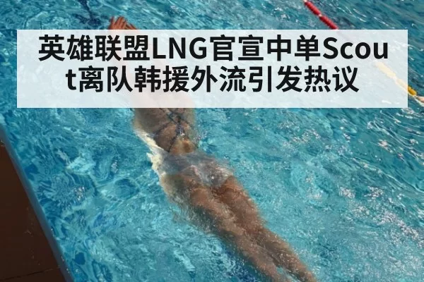 英雄联盟LNG官宣中单Scout离队韩援外流引发热议