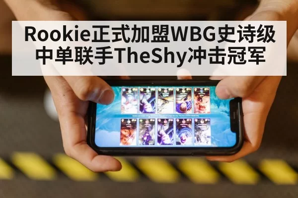 Rookie正式加盟WBG史诗级中单联手TheShy冲击冠军