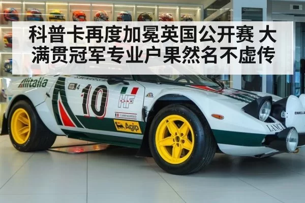 科普卡再度加冕英国公开赛 大满贯冠军专业户果然名不虚传