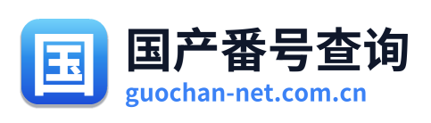 国产番号查询